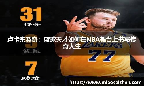 卢卡东契奇:篮球天才如何在NBA舞台上书写传奇人生