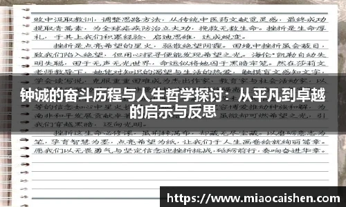 钟诚的奋斗历程与人生哲学探讨:从平凡到卓越的启示与反思