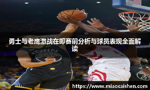 勇士与老鹰激战在即赛前分析与球员表现全面解读