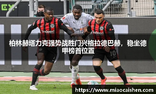 柏林赫塔力克强势战胜门兴格拉德巴赫，稳坐德甲榜首位置