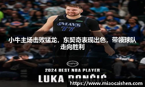 小牛主场击败猛龙，东契奇表现出色，带领球队走向胜利