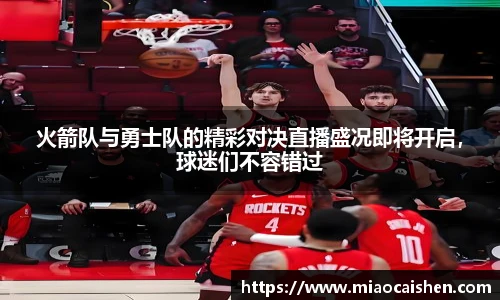 火箭队与勇士队的精彩对决直播盛况即将开启，球迷们不容错过