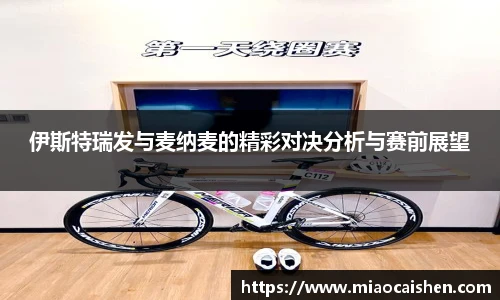 伊斯特瑞发与麦纳麦的精彩对决分析与赛前展望