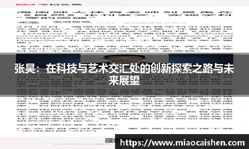 张昊：在科技与艺术交汇处的创新探索之路与未来展望