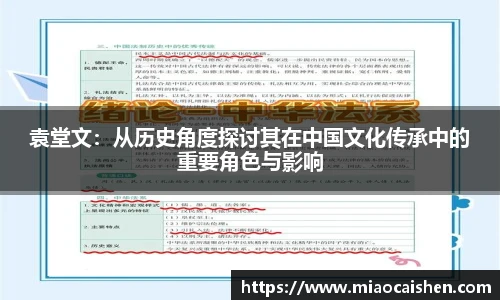 袁堂文：从历史角度探讨其在中国文化传承中的重要角色与影响