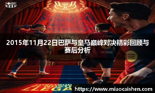 2015年11月22日巴萨与皇马巅峰对决精彩回顾与赛后分析