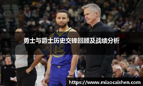 勇士与爵士历史交锋回顾及战绩分析
