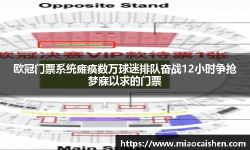 欧冠门票系统瘫痪数万球迷排队奋战12小时争抢梦寐以求的门票